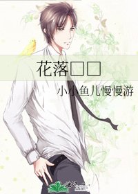 《花落□□》