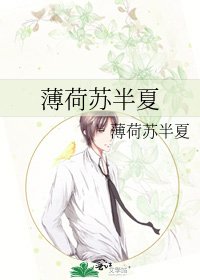 《薄荷苏半夏》