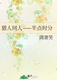 《猎人同人——半点时分》