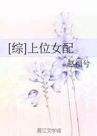 （综同人）[综]上位女配