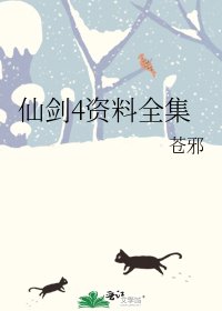 《仙剑4资料》