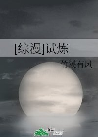 [综漫]试炼
