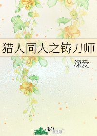 《猎人同人之铸刀师》