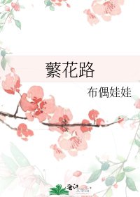 《蘩花路》