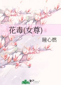 《花毒(女尊)》