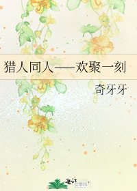 《猎人同人——欢聚一刻》