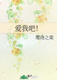 《爱我吧!》