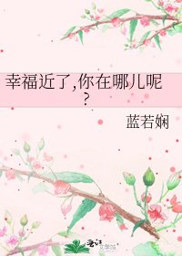 《幸福近了,你在哪儿呢?》