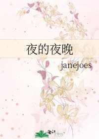 《夜的夜晚》