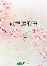 《最幸运的事》