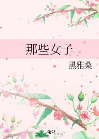 《那些女子》