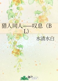 《猎人同人——叹息(BL)》