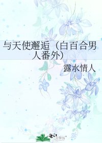 《与天使邂逅(白百合男人番外)》