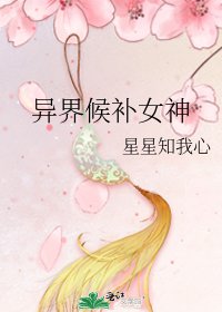 异界候补女神