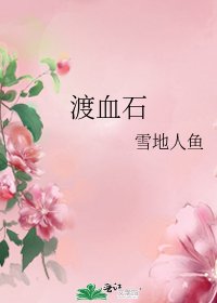 《渡血石》