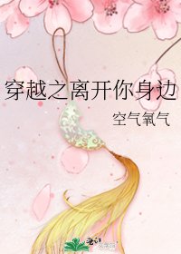 穿越之离开你身边