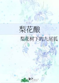 《梨花酿》