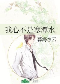 《我心不是寒潭水》