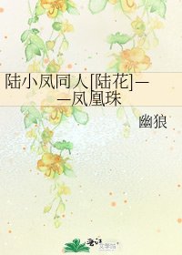 陆小凤同人[陆花]——凤凰珠