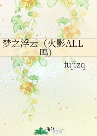 《梦之浮云(火影ALL鸣)》