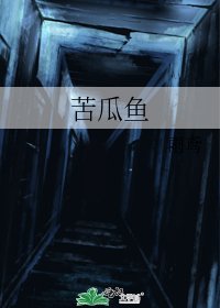 《苦瓜鱼》
