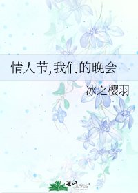 《情人节,我们的晚会》