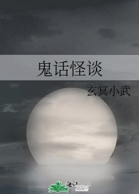 鬼话怪谈