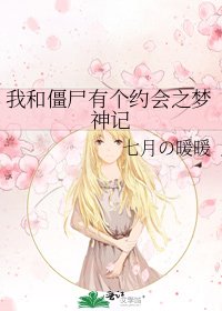 我和僵尸有个约会之梦神记