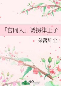 《「宫同人」诱拐律王子》