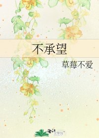 《不承望》