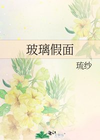 《玻璃假面》