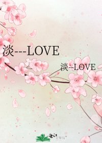 《淡---LOVE》