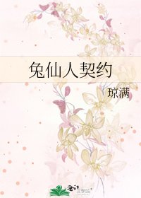 《兔仙人契约》