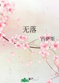 《无落》