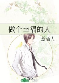《做个幸福的人》