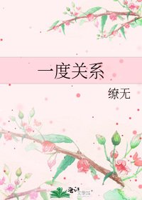 《一度关系》