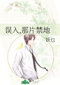 《误入,那片禁地》