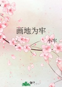 《画地为牢》
