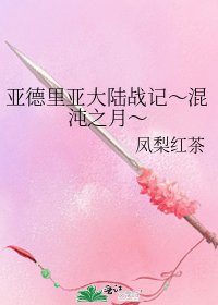 《亚德里亚大陆战记~混沌之月~》
