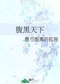 《腹黑天下》