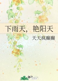 《下雨天,艳阳天》
