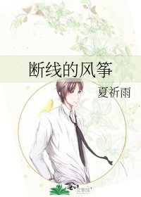 《断线的风筝》