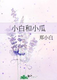 《小白和小瓜》