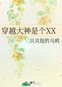 《穿越大神是个XX》