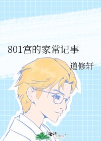 《801宫的家常记事》