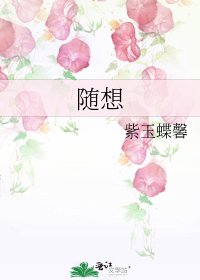 《随想》