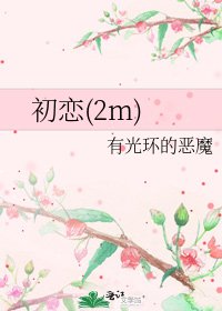 《初恋(2m)》