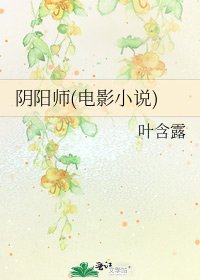 《阴阳师(电影)》