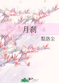 《月刹》