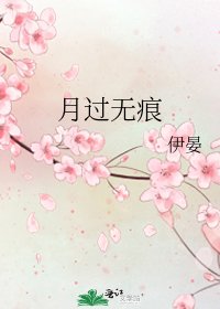 《月过无痕》